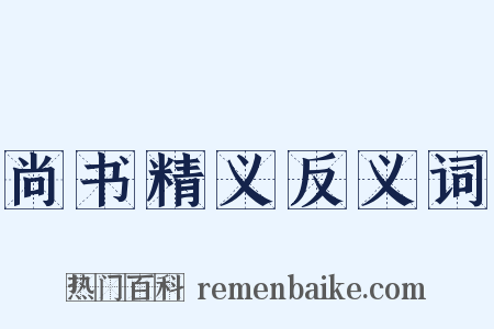 尚书精义反义词是什么意思的图片